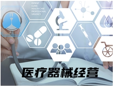 2023年在北京經(jīng)營哪些產(chǎn)品需要辦理醫(yī)療器械許可證？