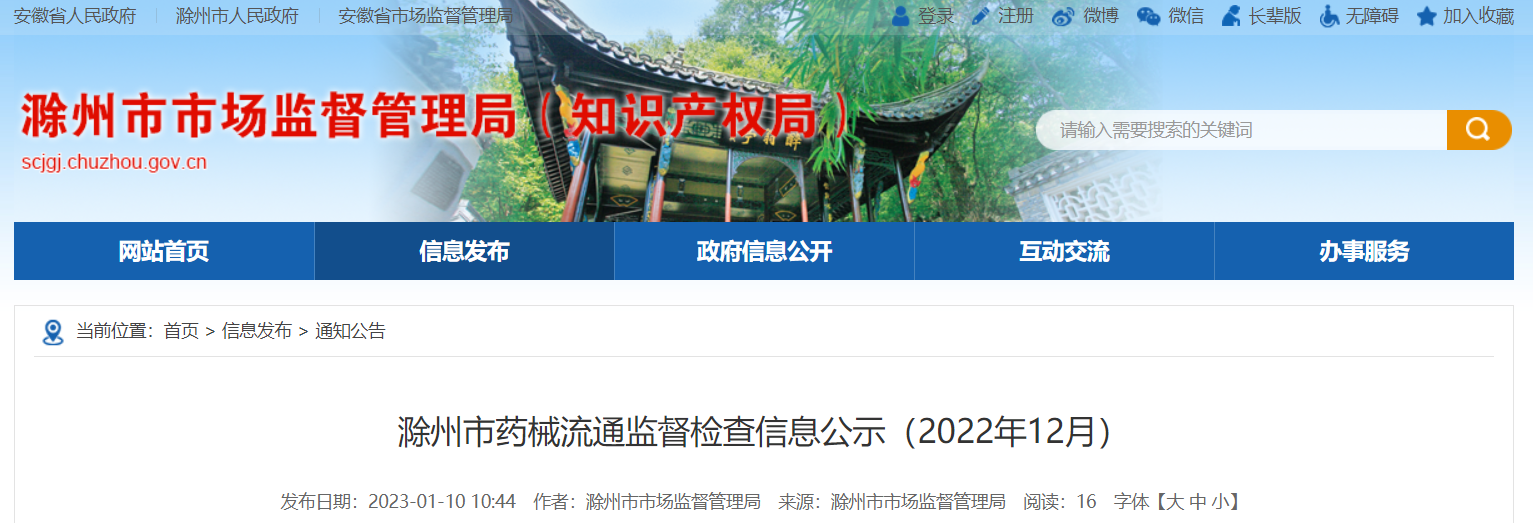 安徽省滁州市2022年12月醫(yī)療器械經(jīng)營企業(yè)監(jiān)督檢查信息公示——聚焦消毒器械銷售