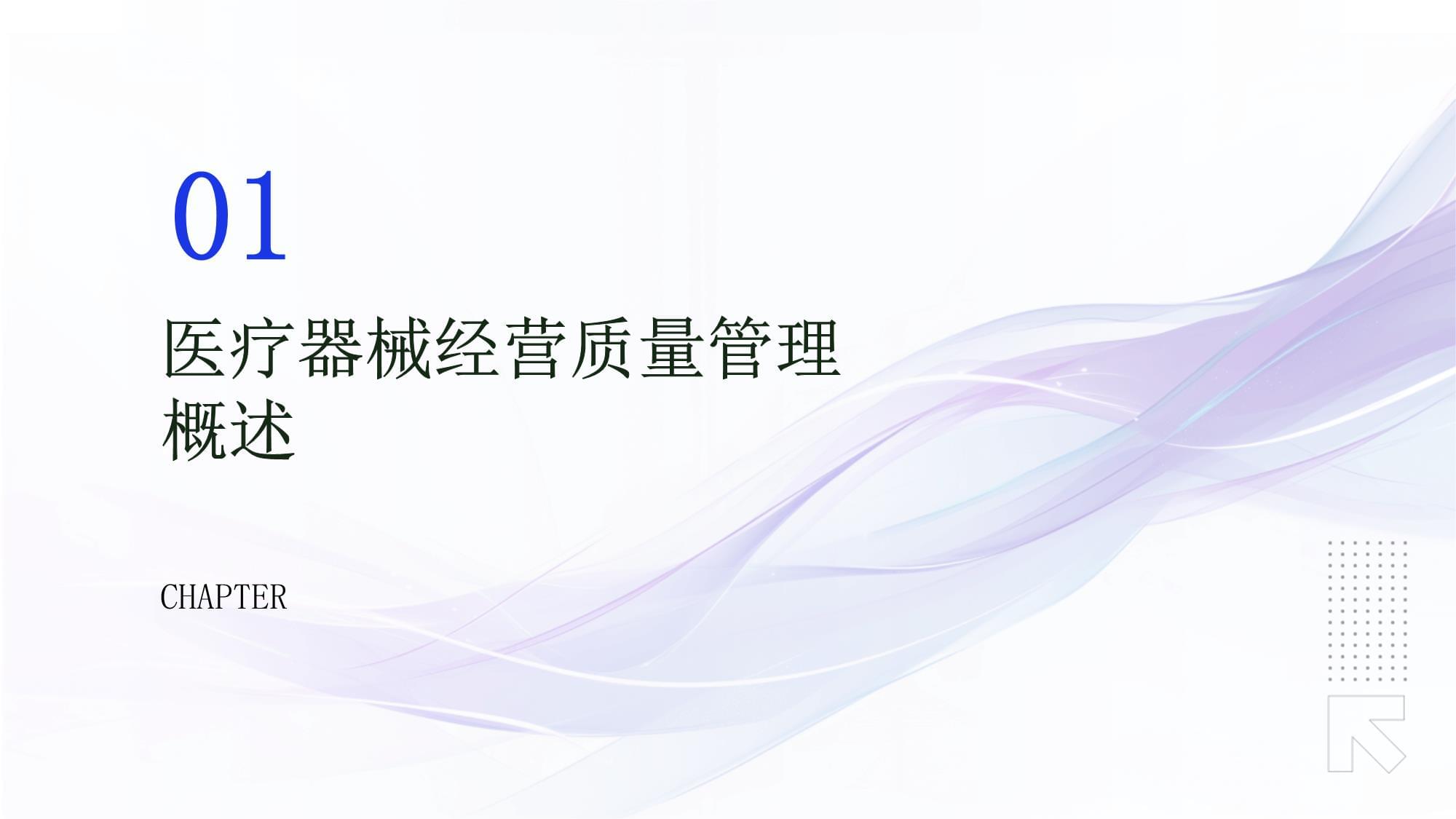 醫(yī)療器械經(jīng)營質(zhì)量管理規(guī)范培訓 聚焦消毒器械銷售的關(guān)鍵環(huán)節(jié)